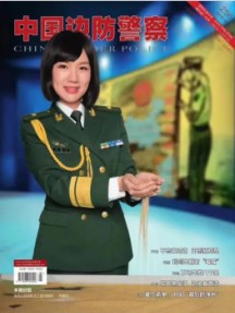 中国边防警察杂志